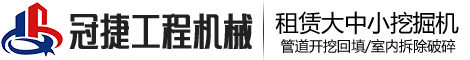 吳江冠捷小挖機租賃公司